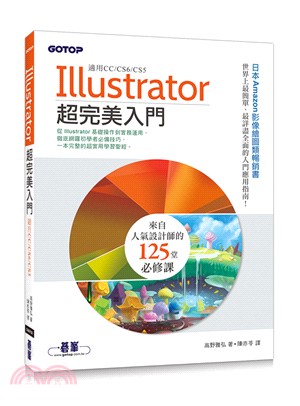 Illustrator超完美入門 :適用CC/CS6/C...