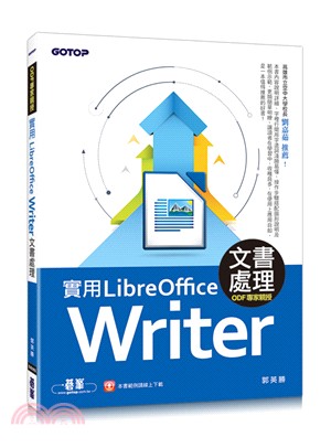 實用LibreOffice Writer 5.3文書處理（ODF專家親授）