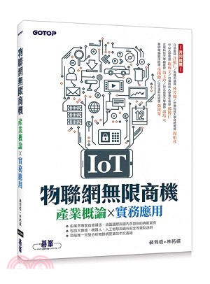 IoT物聯網無限商機：產業概論X實務應用 | 拾書所