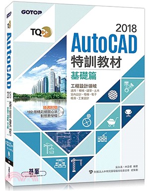 TQC+ AutoCAD 2018特訓教材：基礎篇