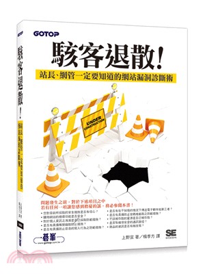 駭客退散! :站長.網管一定要知道的網站漏洞診斷術 /