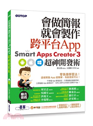 會做簡報就會製作跨平台App：Smart Apps Creator 3超神開發術