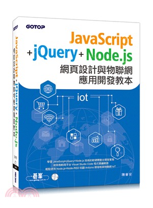 JavaScript＋jQuery＋Node.js網頁設計與物聯網應用開發教本