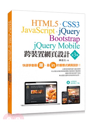 跨裝置網頁設計：HTML5、CSS3、JavaScript、jQuery、Bootstrap、jQuery Mobile