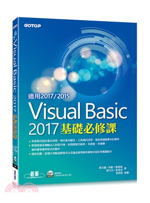 Visual Basic 2017基礎必修課