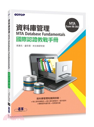 資料庫管理MTA Database Fundamentals國際認證教戰手冊98-364