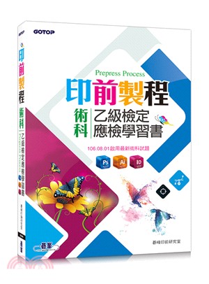 印前製程術科乙級檢定應檢學習書（使用Photoshop、Illustrator、Indesign）