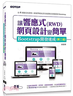 讓響應式（RWD）網頁設計變簡單：Bootstrap開發速成