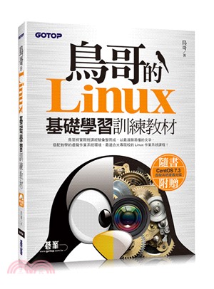 鳥哥的Linux基礎學習訓練教材