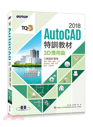 TQC+ AutoCAD 2018特訓教材：3D應用篇（隨書附贈23個精彩3D動態教學檔）
