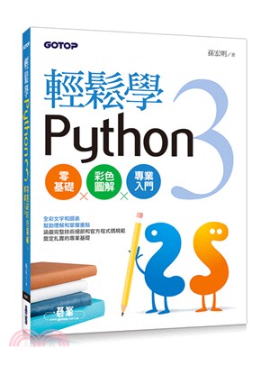 輕鬆學Python3 :零基礎x彩色圖解x專業入門 /