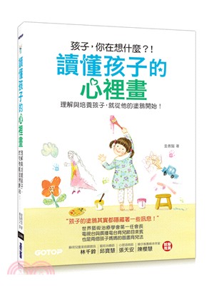 讀懂孩子的心裡畫：理解與培養孩子，就從他的塗鴉開始！ | 拾書所