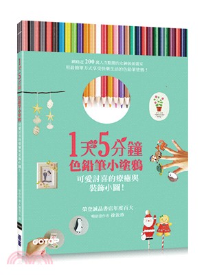 1天5分鐘色鉛筆小塗鴉：可愛討喜的療癒與裝飾小圖！ | 拾書所