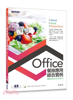Office餐旅應用綜合實例 :適用Office 2016/2013 : Word Excel PowerPoint /