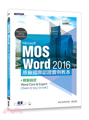 Microsoft MOS Word 2016原廠國際認證實例教本：輕鬆搞定Word Core & Expert