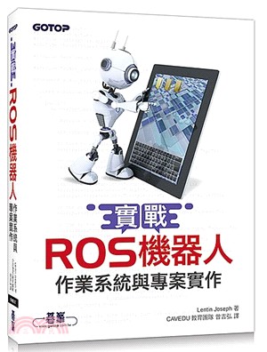 實戰ROS機器人作業系統與專案實作 /