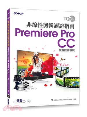 TQC+非線性剪輯認證指南Premiere Pro CC