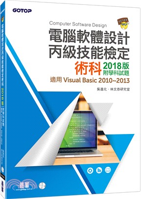 電腦軟體設計丙級技能檢定術科2018版：附學科試題（適用v.b.2010～2013）