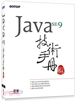Java SE 9 技術手冊