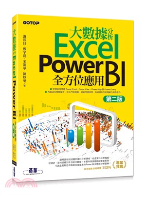 大數據分析Excel Power BI全方位應用 /