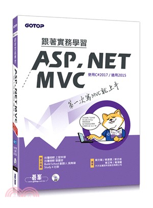 跟著實務學習ASP.NET :第一次寫MVC就上手 : 使用C＃2017/適用2015 /