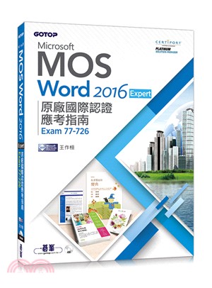 Microsoft MOS Word 2016 Expert原廠國際認證應考指南（Exam 77-726）