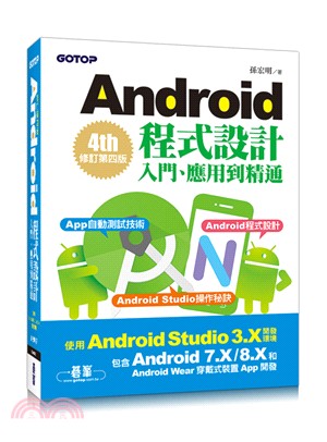 Android程式設計入門、應用到精通（使用Android Studio 3.X開發環境，包含Android 7.X / 8.X和Android Wear穿戴式裝置App開發）