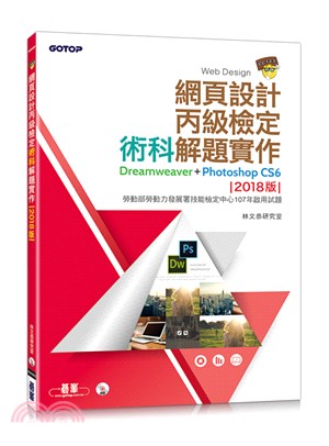 網頁設計丙級檢定術科解題實作：Dreamweaver＋Photoshop CS6（2018版）