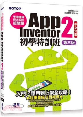 手機應用程式設計超簡單：App Inventor 2初學特訓班（中文介面第三版）（附影音/範例/架設與上架PDF）