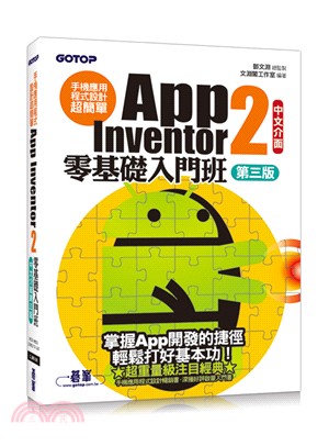 手機應用程式設計超簡單：App Inventor 2零基礎入門班－中文介面 （附入門影音/範例/架設與上架pdf） | 拾書所