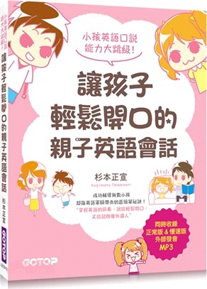 讓孩子輕鬆開口的親子英語會話 :小孩英語口說能力大跳級! /