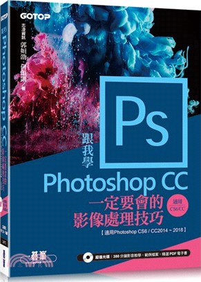 跟我學Photoshop CC一定要會的影像處理技巧：適用Photoshop CS6／CC2014～2018