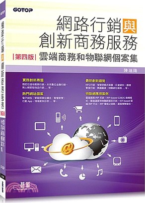 網路行銷與創新商務服務：雲端商務和物聯網個案集 | 拾書所
