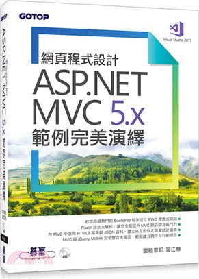 網頁程式設計ASP.NET MVC 5.x範例完美演繹