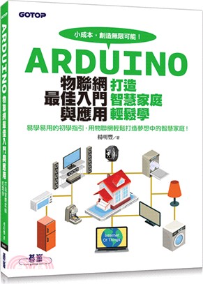 Arduino物聯網最佳入門與應用：打造智慧家庭輕鬆學