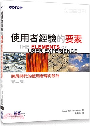 使用者經驗的要素：跨屏時代的使用者導向設計