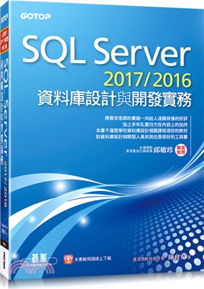 SQL Server 2017/2016資料庫設計與開發實務 /