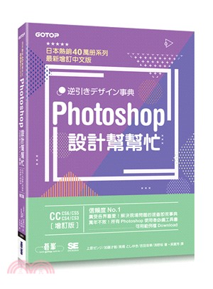 Photoshop設計幫幫忙（CC/CS6/CS5/CS4/CS3）：解決現場問題的速查即效事典