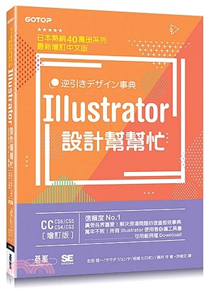 Illustrator設計幫幫忙（CC/CS6/CS5/CS4/CS3）