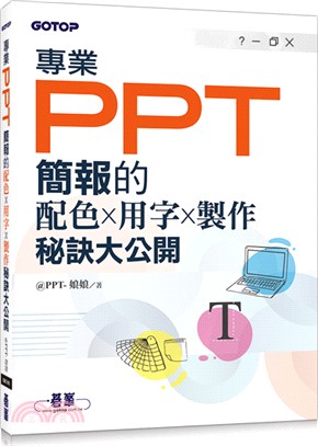 專業PPT簡報的配色╳用字╳製作秘訣大公開