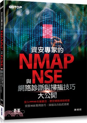資安專家的NMAP與NSE網路診斷與掃描技巧大公開