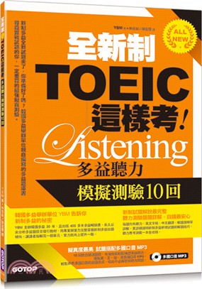 全新制TOEIC這樣考：多益聽力模擬測驗10回 | 拾書所