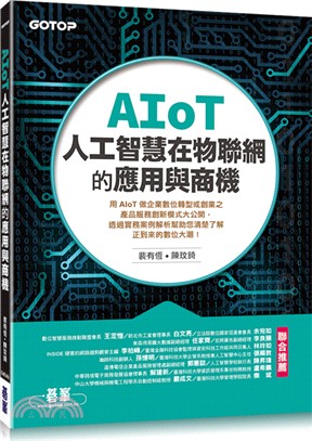 AIoT人工智慧在物聯網的應用與商機