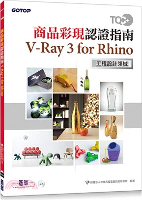 TQC+ 商品彩現認證指南 V-Ray 3 for Rhino