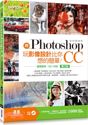 用Photoshop玩影像設計比你想的簡單：快快樂樂學Photoshop CC（適用CC/CS6）