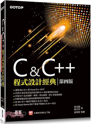 C & C++程式設計經典（適用Dev C++與Visual C++ 2017）