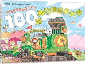 100 節神奇創意小火車： 小孩最愛塗塗畫畫大百科