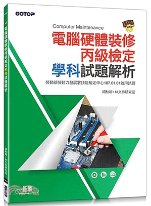 電腦硬體裝修丙級檢定學科試題解析