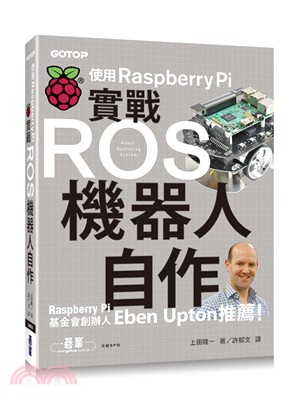 實戰ROS機器人自作：使用Raspberry Pi