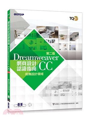 TQC+網頁設計認證指南 Dreamweaver CC